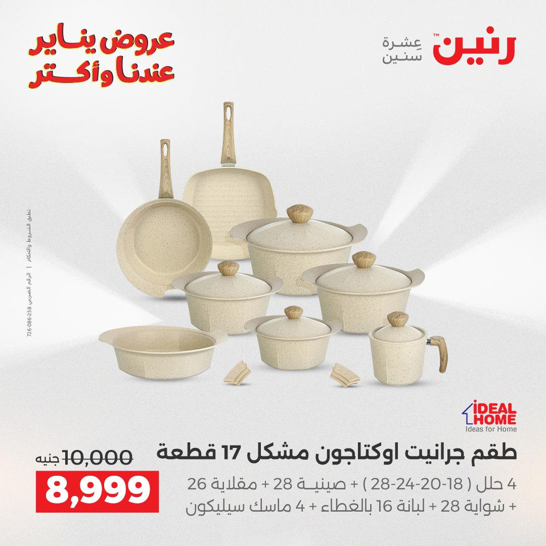 عروض رنين من 8 يناير حتى 10 يناير 2026 صفحة 46 - raneen offers from 8 January to 10 January 2026 page 46